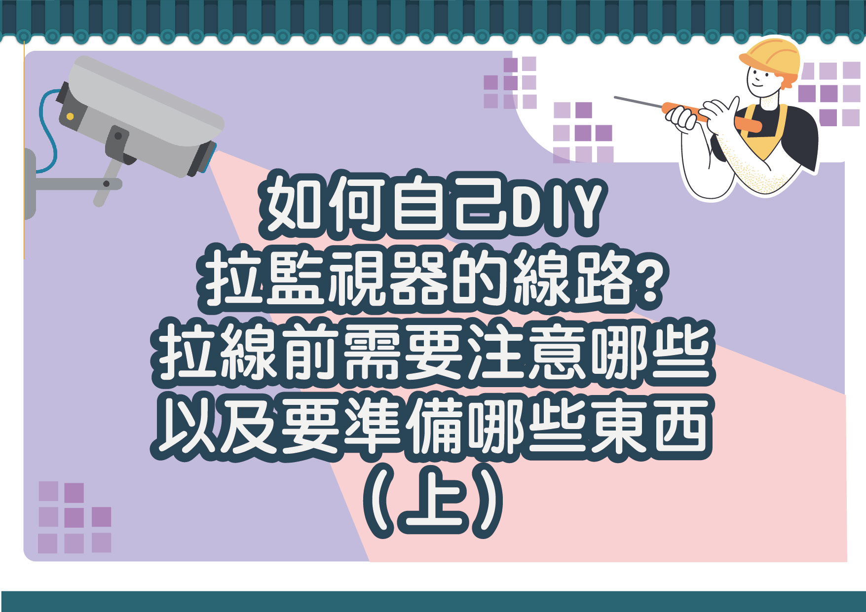 如何自己DIY拉監視器的線路（拉線前需要注意哪些以及要準備哪些東西）上