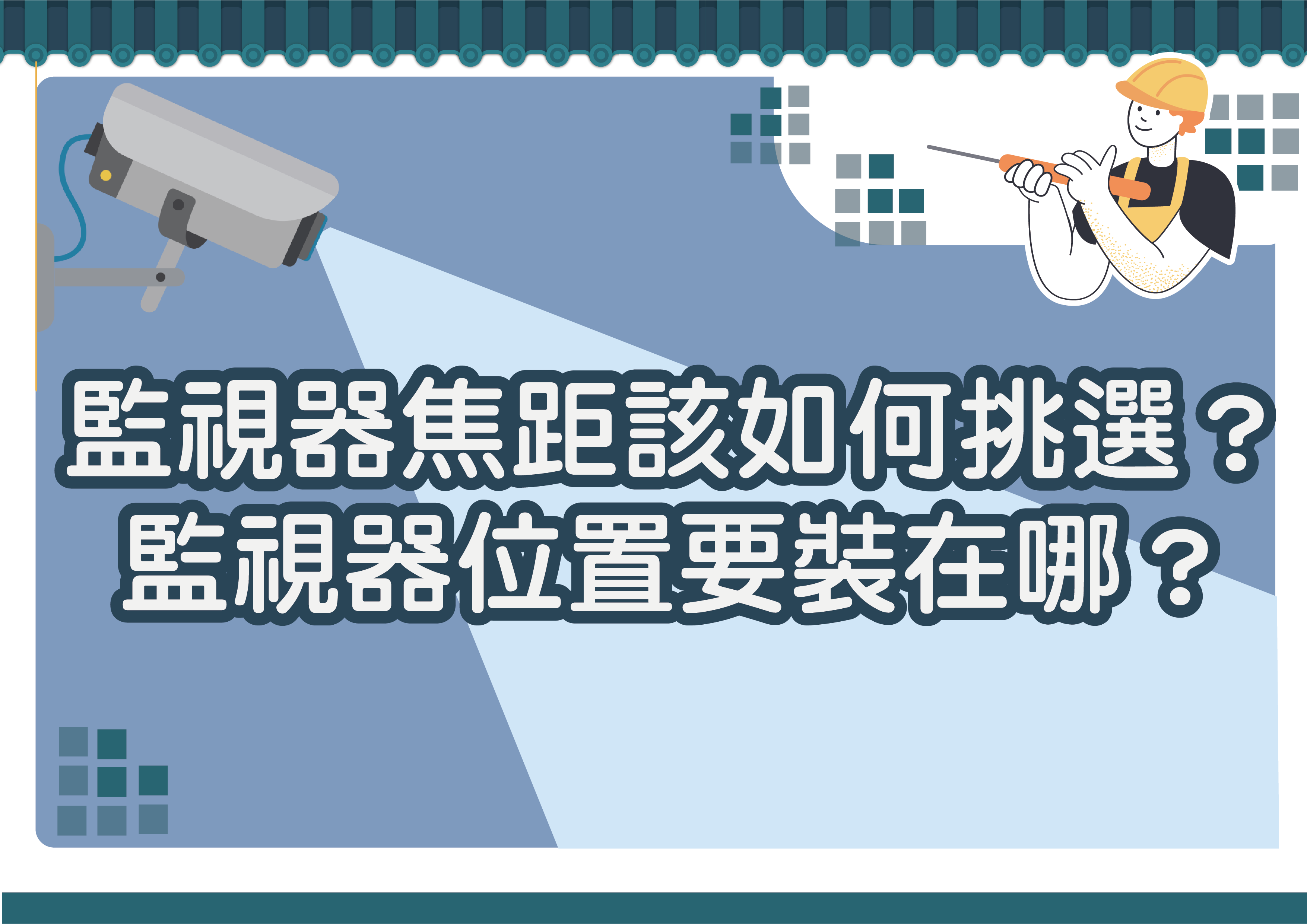 監視器焦距該如何挑選？監視器位置要裝在哪？