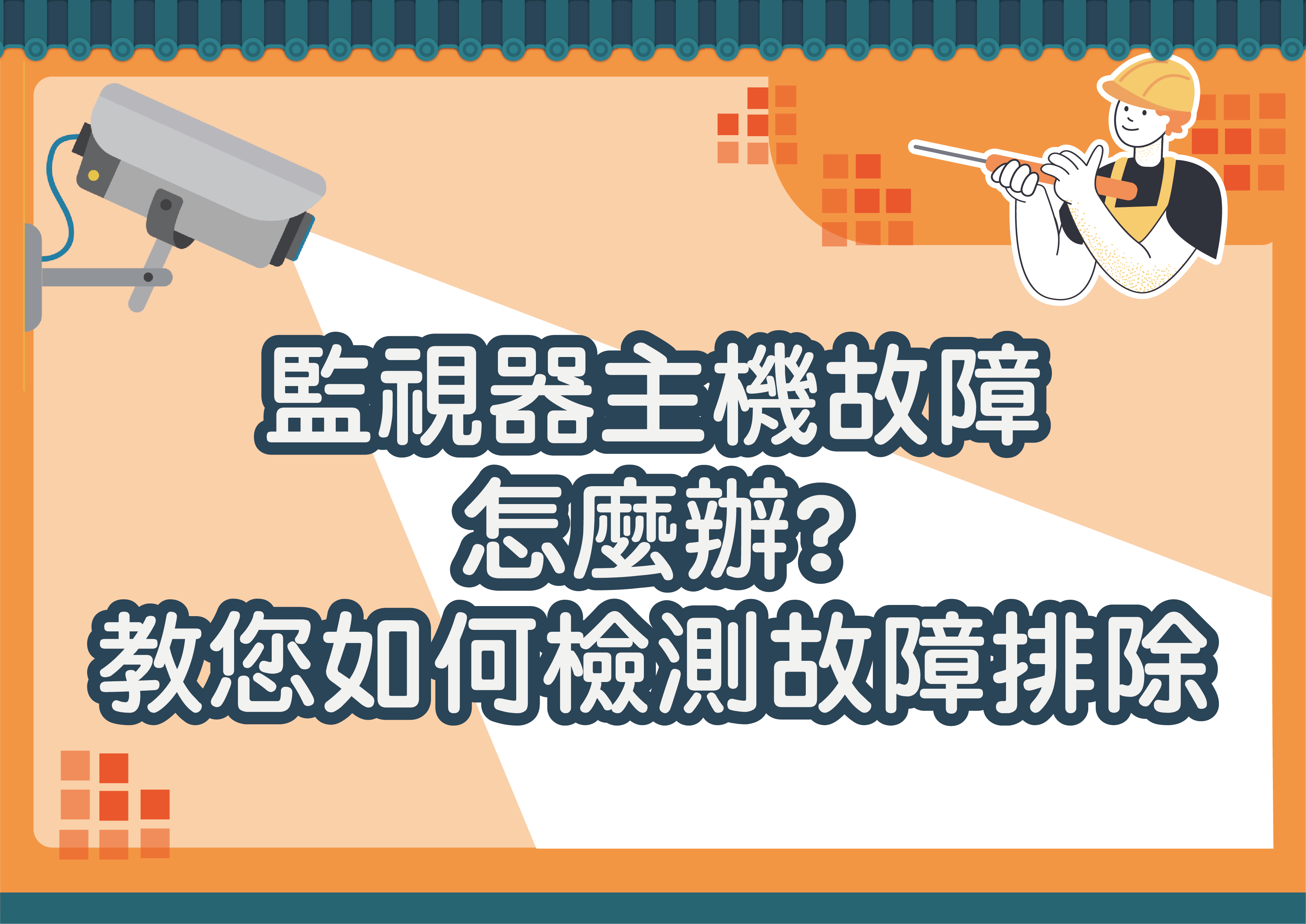 監視器主機故障怎麼辦?教您如何檢測故障排除