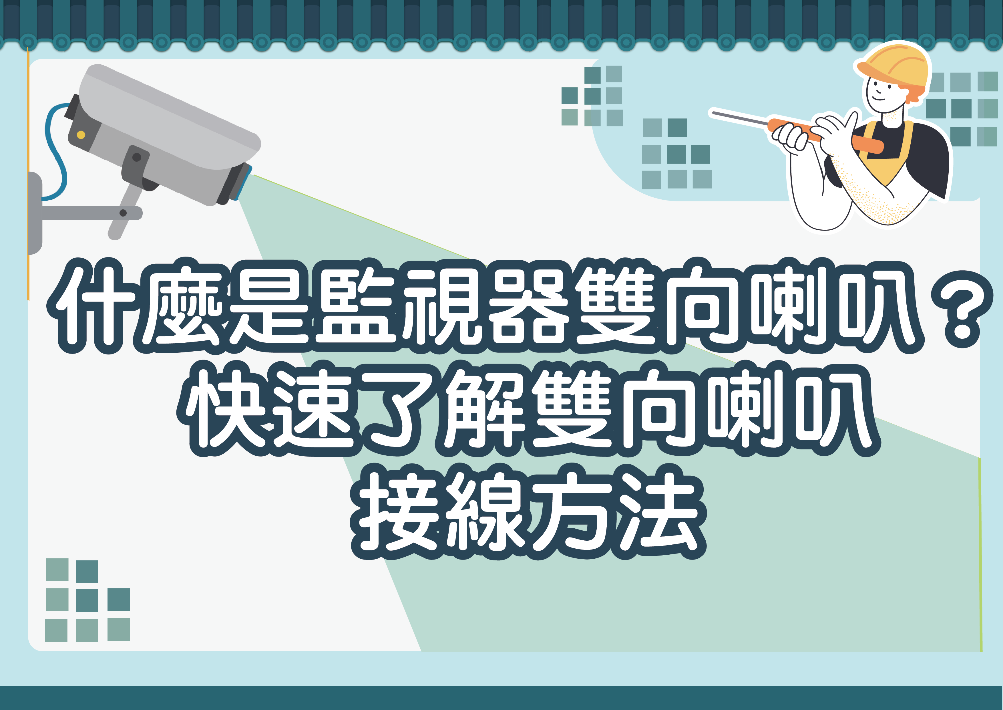 什麼是監視器雙向喇叭？快速了解雙向喇叭接線方法