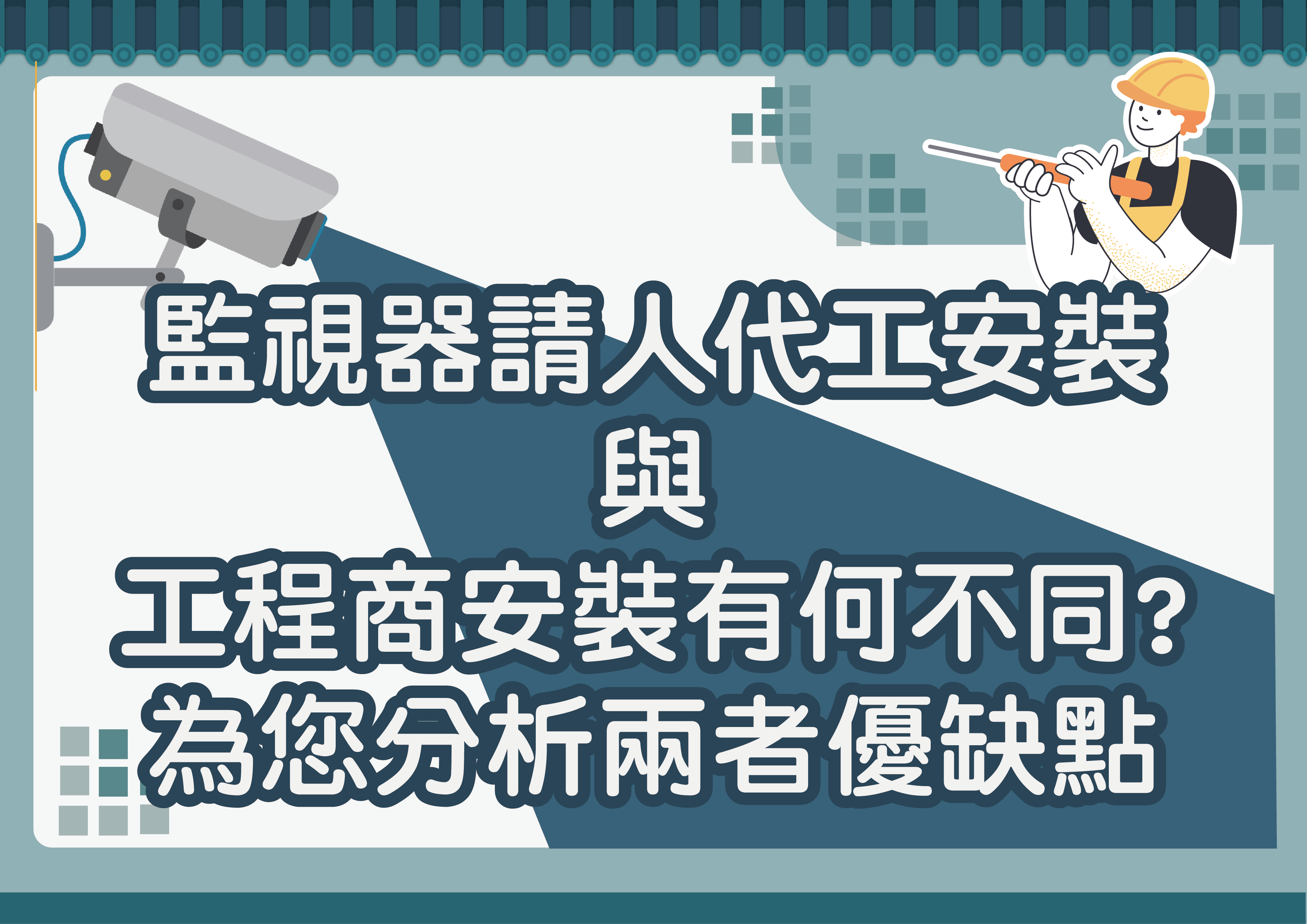 監視器請人代工安裝與工程商安裝有何不同?為您分析兩者優缺點