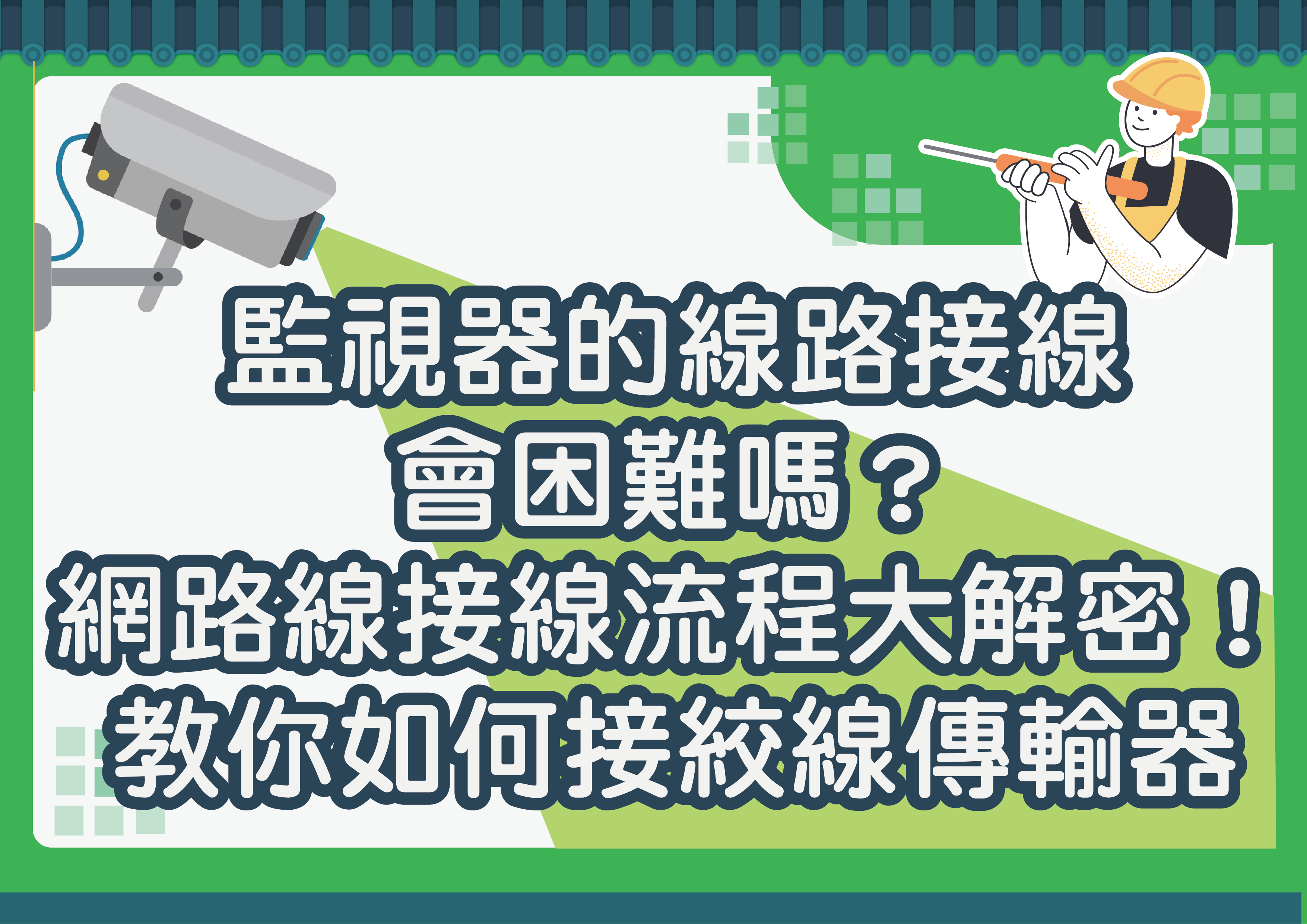 監視器的線路接線會困難嗎？網路線接絞線傳輸器流程大解密！