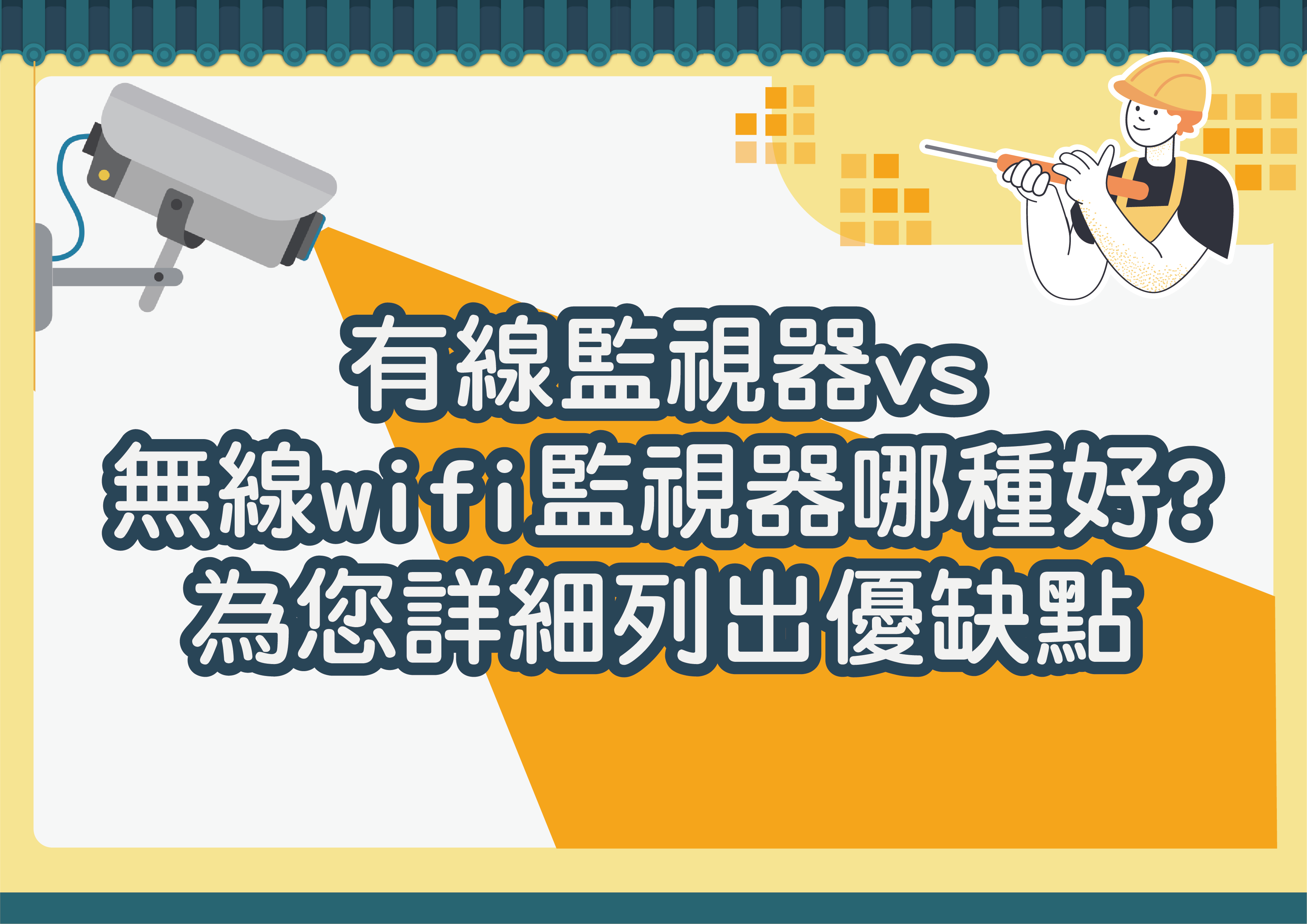 有線監視器與無線wifi監視器到底哪種好?為您詳細列出優缺點