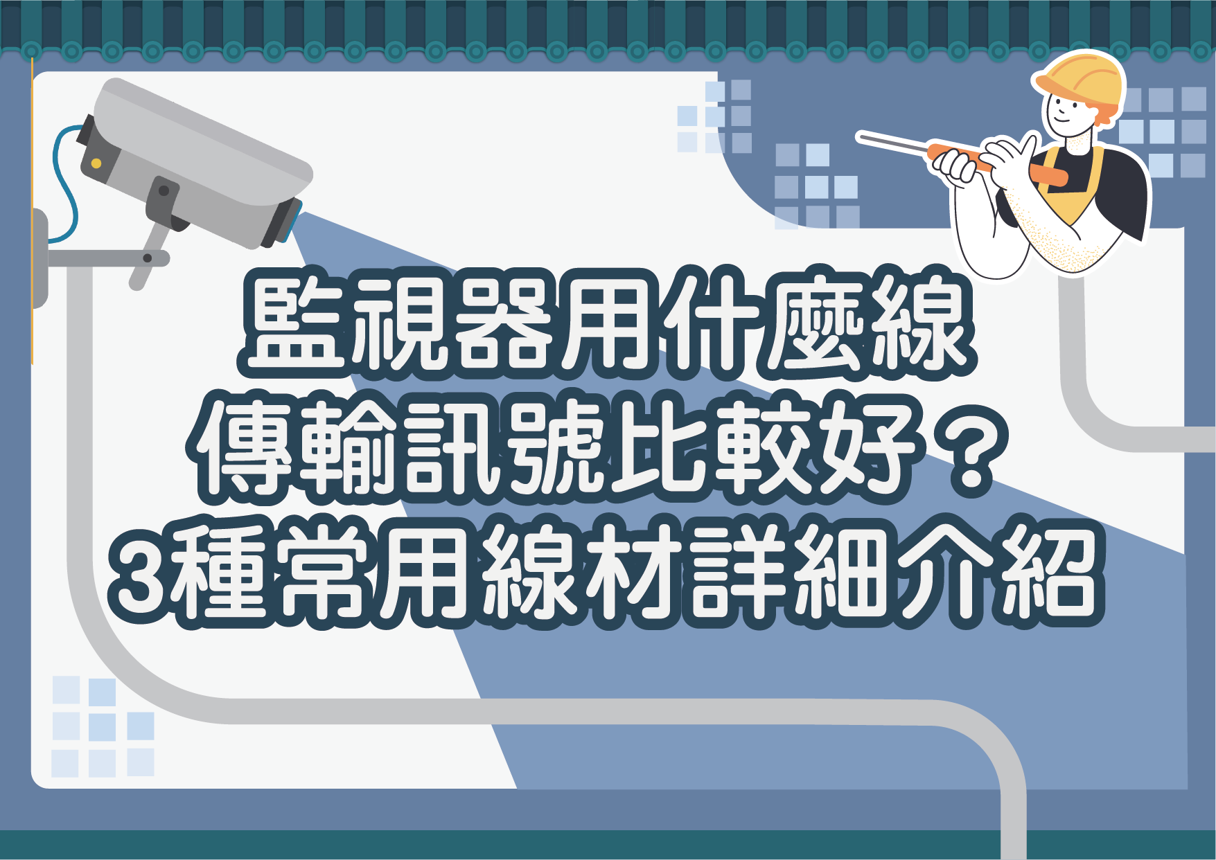 監視器用什麼線傳輸訊號比較好？3種常用線材詳細介紹為您分析哪一種線材適合您