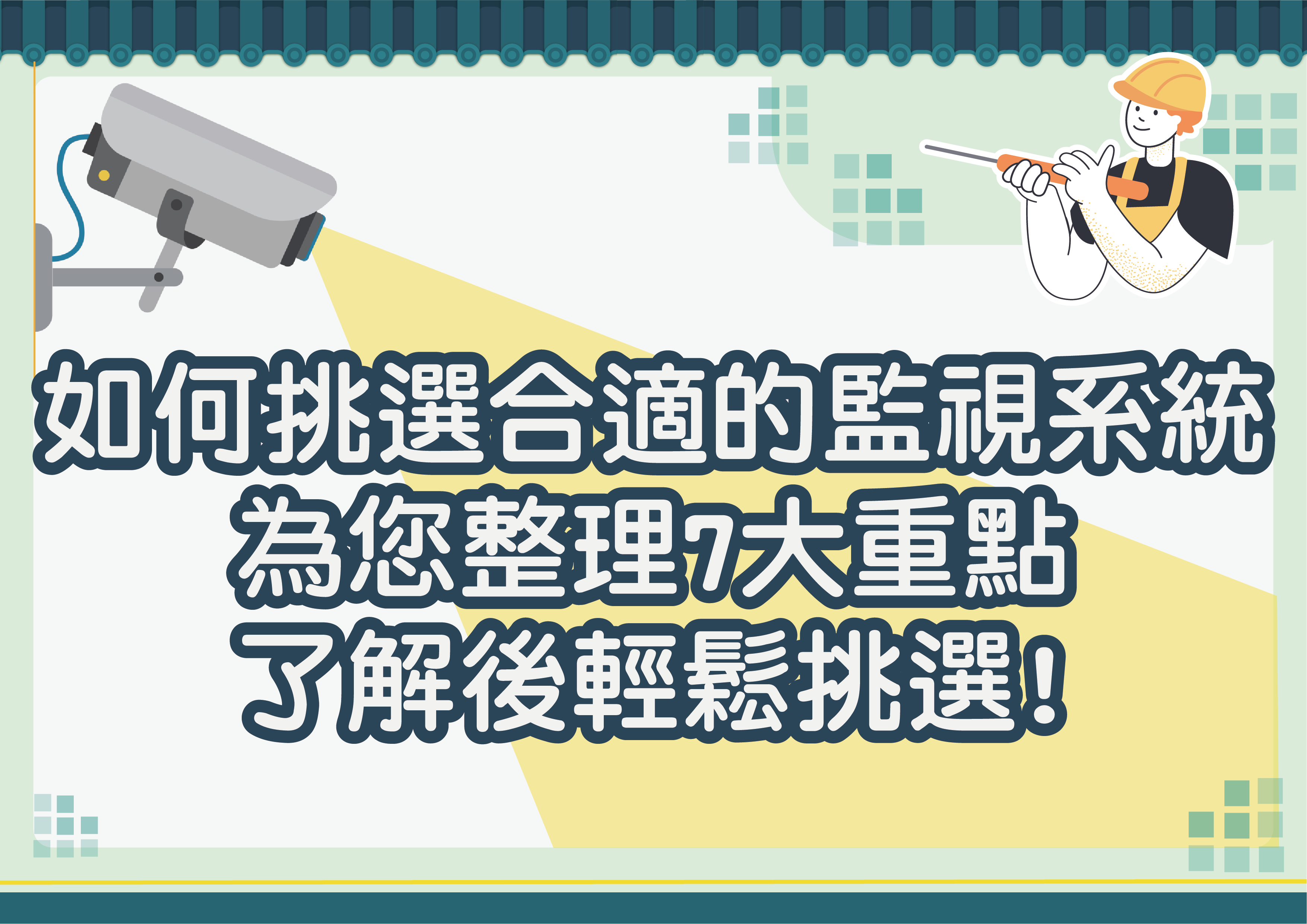 如何挑選合適的監視系統，為您整理7大重點，了解後輕鬆挑選適合自己的監視系統