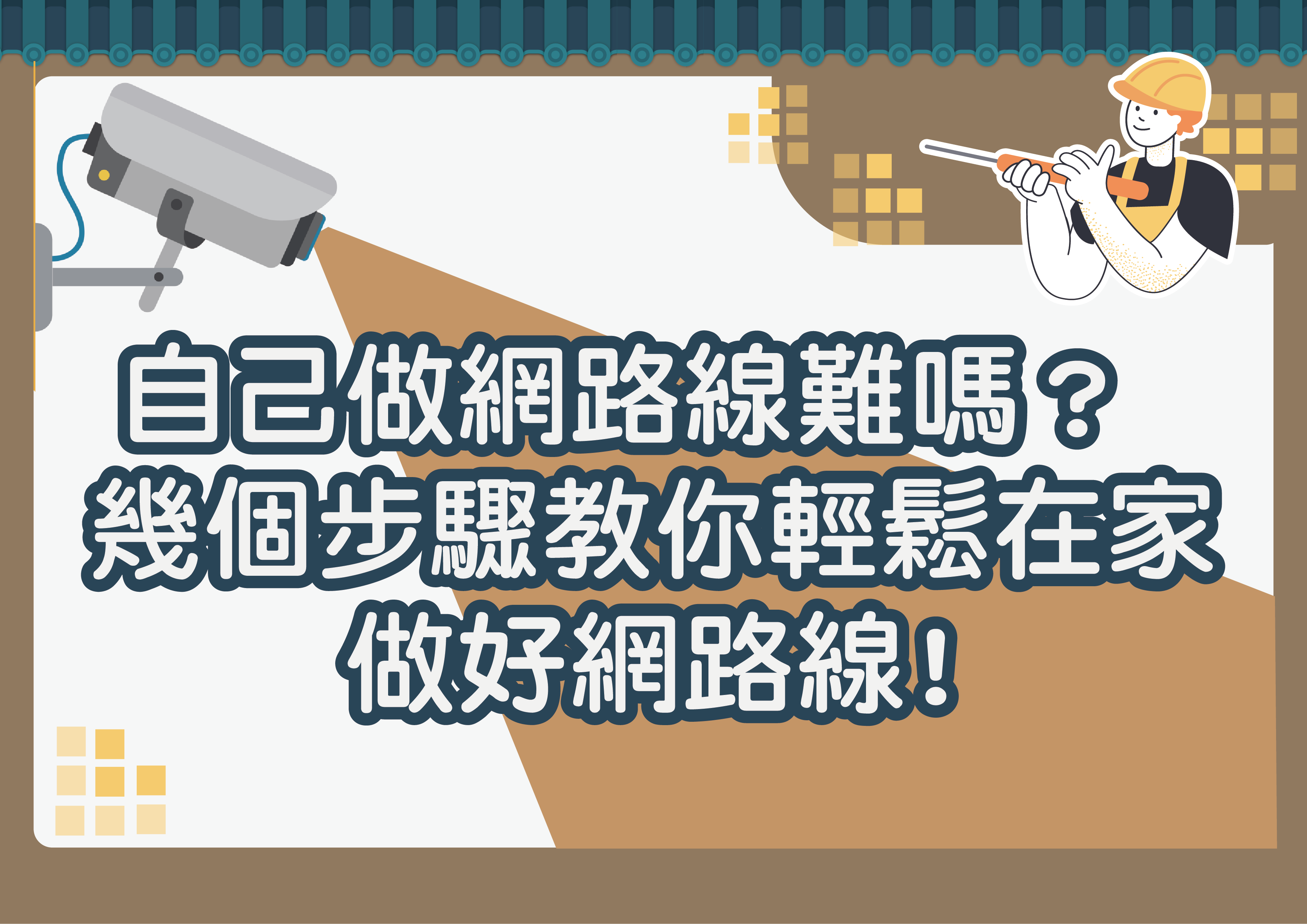 自己做網路線難嗎？ 幾個步驟教你輕鬆在家做好網路線