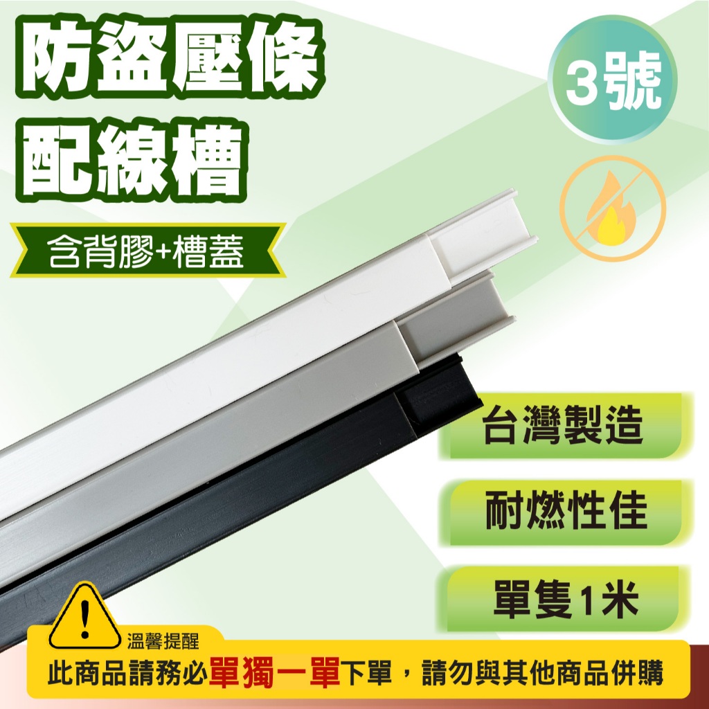 監視壓條 防盜壓條 裝潢配線槽 3號壓條 長方型壓條 電信配線 電話機