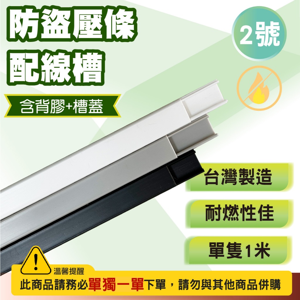 監視壓條 防盜壓條 裝潢配線槽 2號壓條 長方型壓條 電信配線 電話機線 長度1米