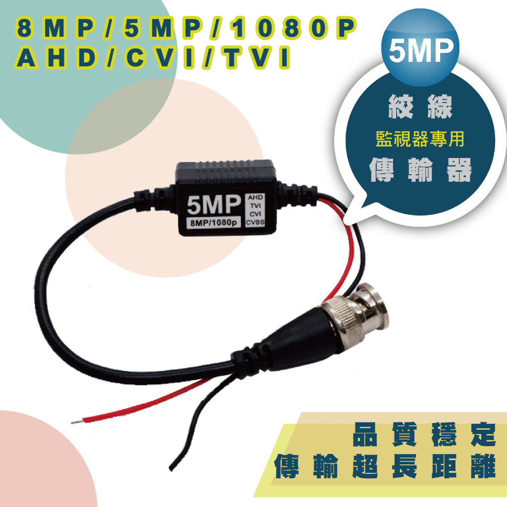 絞線傳輸器 絞傳 BNC頭 監視器 傳輸器 8MP/5MP/1080P/AHD/TVI/CVI