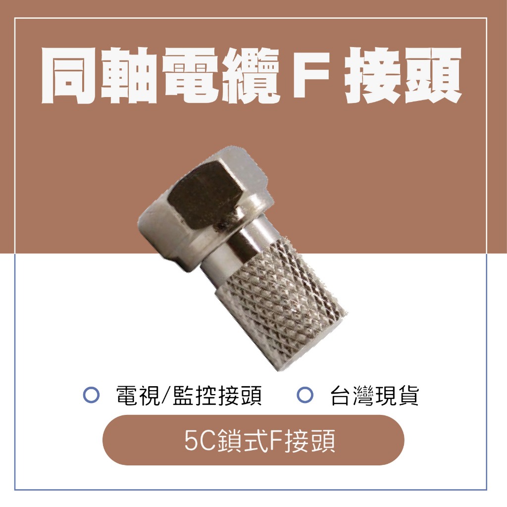 台灣現貨 旋入式鳳梨頭 F線接頭 F接頭 RF接頭 5C接頭 電視接頭