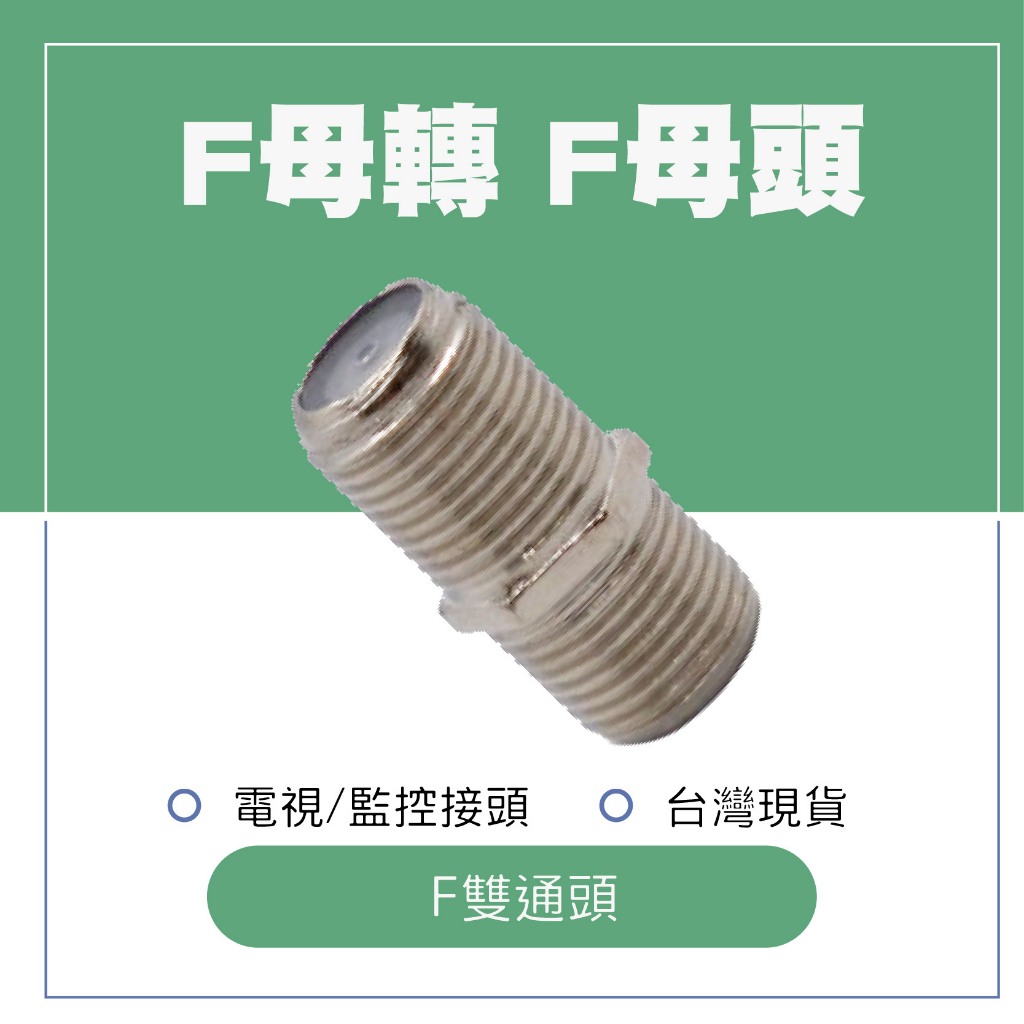 F雙通頭 F母轉F母頭 F母直通頭 F頭雙通 中間接頭 鋅合金F雙通