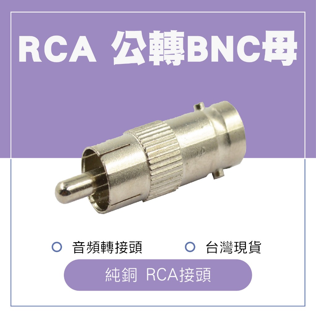 RCA公BNC母轉接頭 AV公轉BNC母轉接頭 收音器轉接頭 監控收音專用