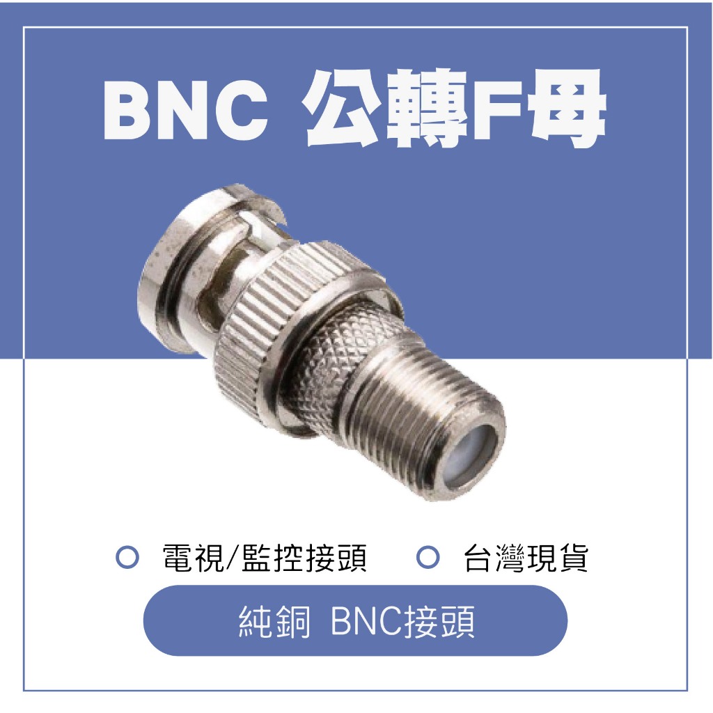 BNC接頭 BNC公轉F母 轉接頭 同軸電纜轉接頭 監視器接頭