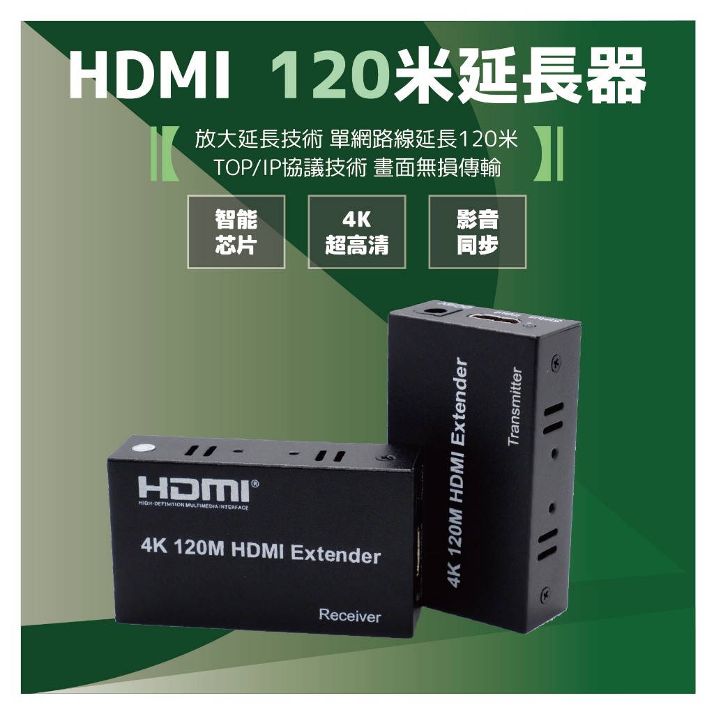 4K2K 120米HDMI延長器 RJ45轉HDMI延長器 120米HDMI訊號放大延長器