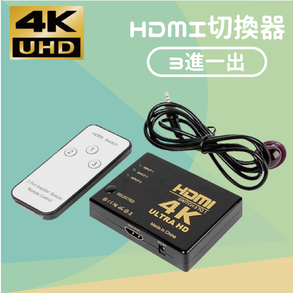 鉅龍 快速出貨 4K HDMI切換器 3進1出 螢幕切換器(含稅)