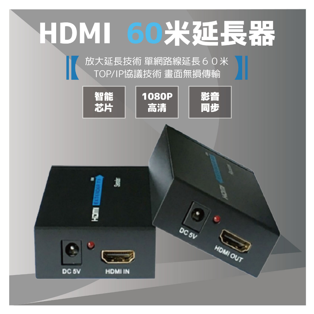 60米HDMI延長器 RJ45轉HDMI延長器 60米HDMI訊號放大