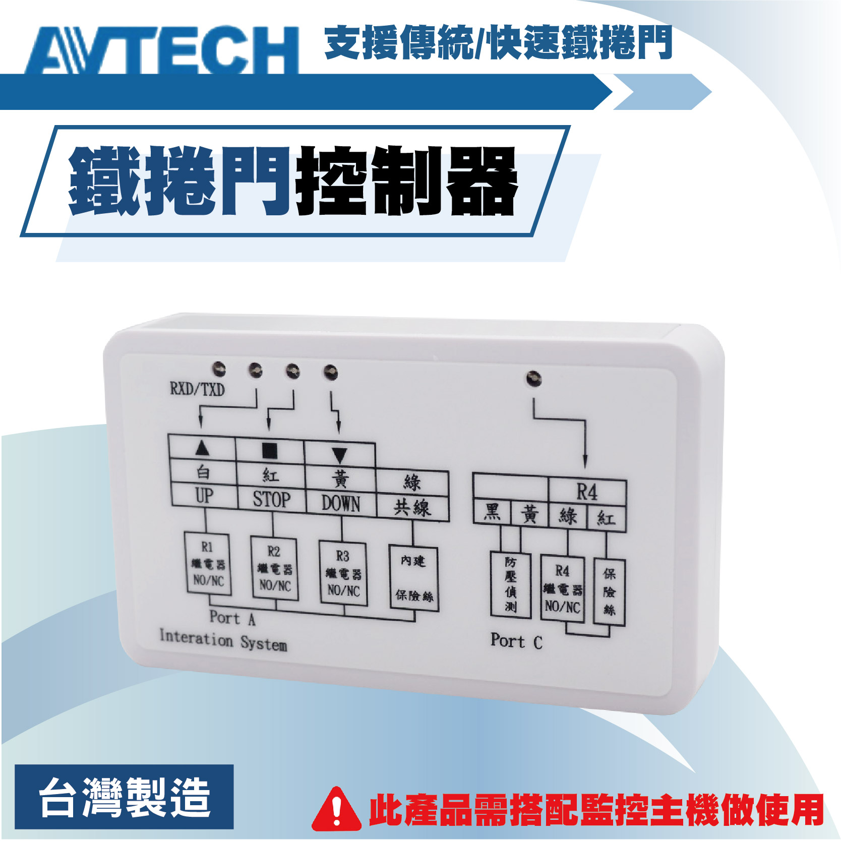 陞泰 AVTECH 鐵捲門控制器 快速捲門/傳統鐵捲門 鐵捲門控制器 