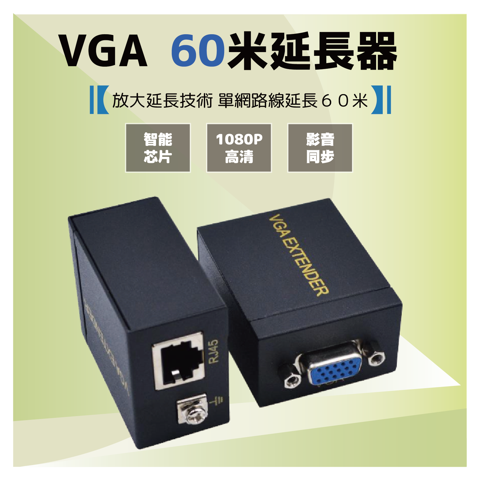 鉅龍 快速出貨 60米 D-SUB VGA轉RJ45 RJ45網路線 VGA延長器 放大器 傳輸器 無需電源