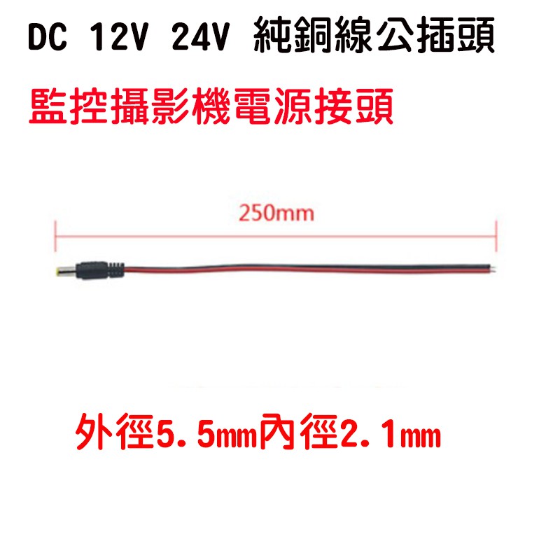 紅黑DC公電源線/母電源線 DC公接頭/母接頭 攝影機電源接頭 12V