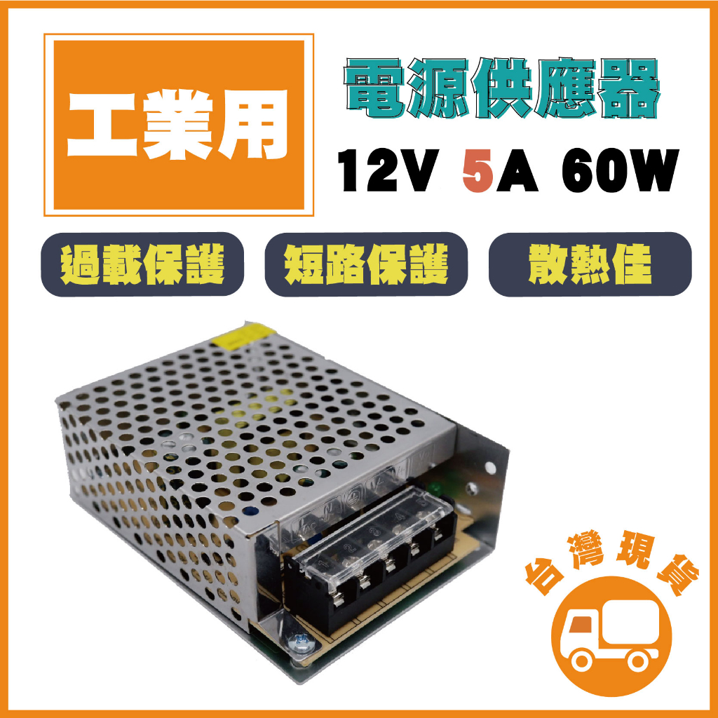 鉅龍 快速出貨 工業用 AC110V 12V 5A 60W電源供應器 