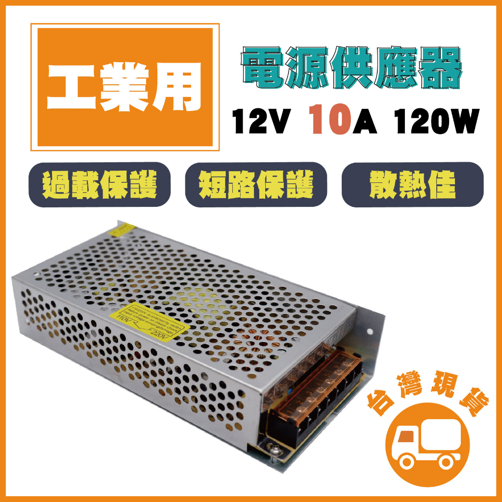 工業用 AC110V 12V 10A 120W 電源供應器 監視器電源