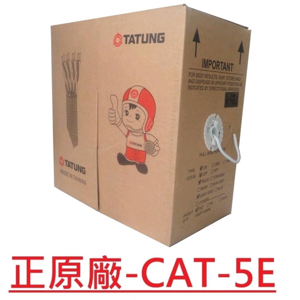 大同網路線 CAT.5E UTP 室內線 整箱 灰色純銅 PE外皮 監視器訊號線