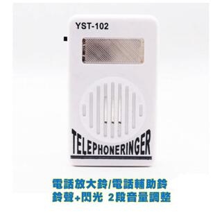 電話放大鈴 電話輔助鈴 電話鈴聲放大+閃光(含稅 贈1米電話線)