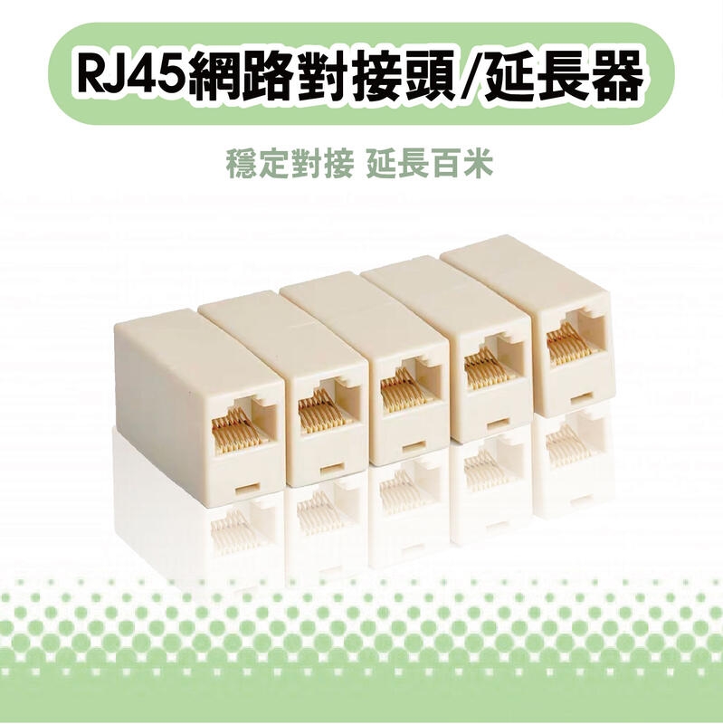 RJ45 網路 母對母 直通頭 水晶 對接 延長 網路線 對接頭 延長