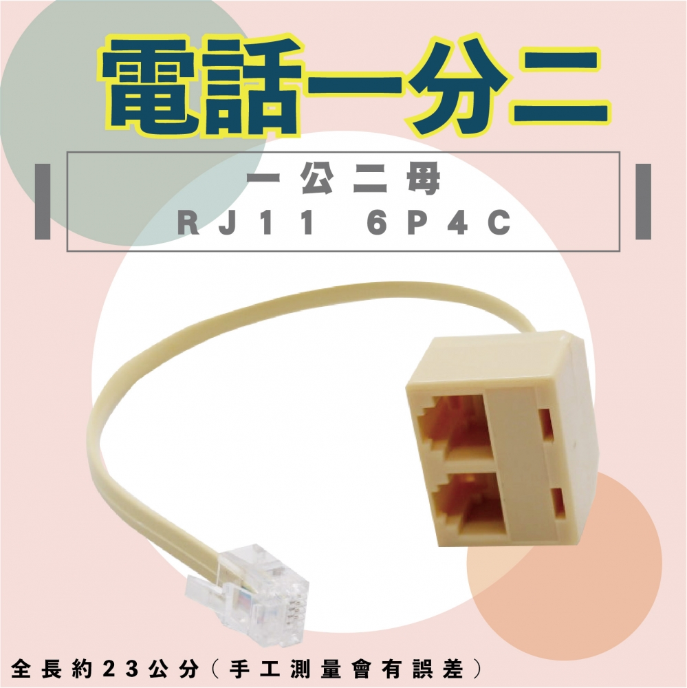 電話一分二 6P4C 4芯 1公2母 帶線 1分2 電話轉接線 RJ1