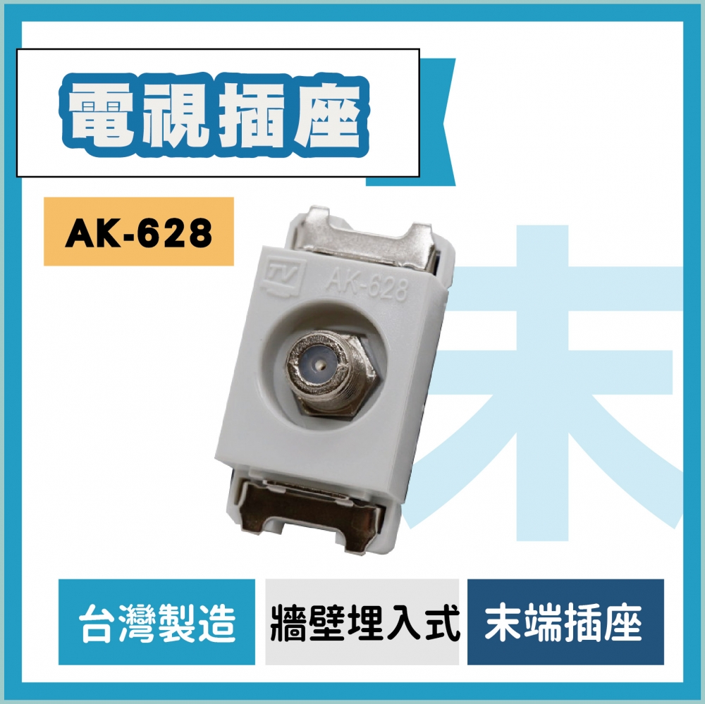 電視插座 AK-628 牆壁埋入式電視末端插座 配線器具 TV電視末端