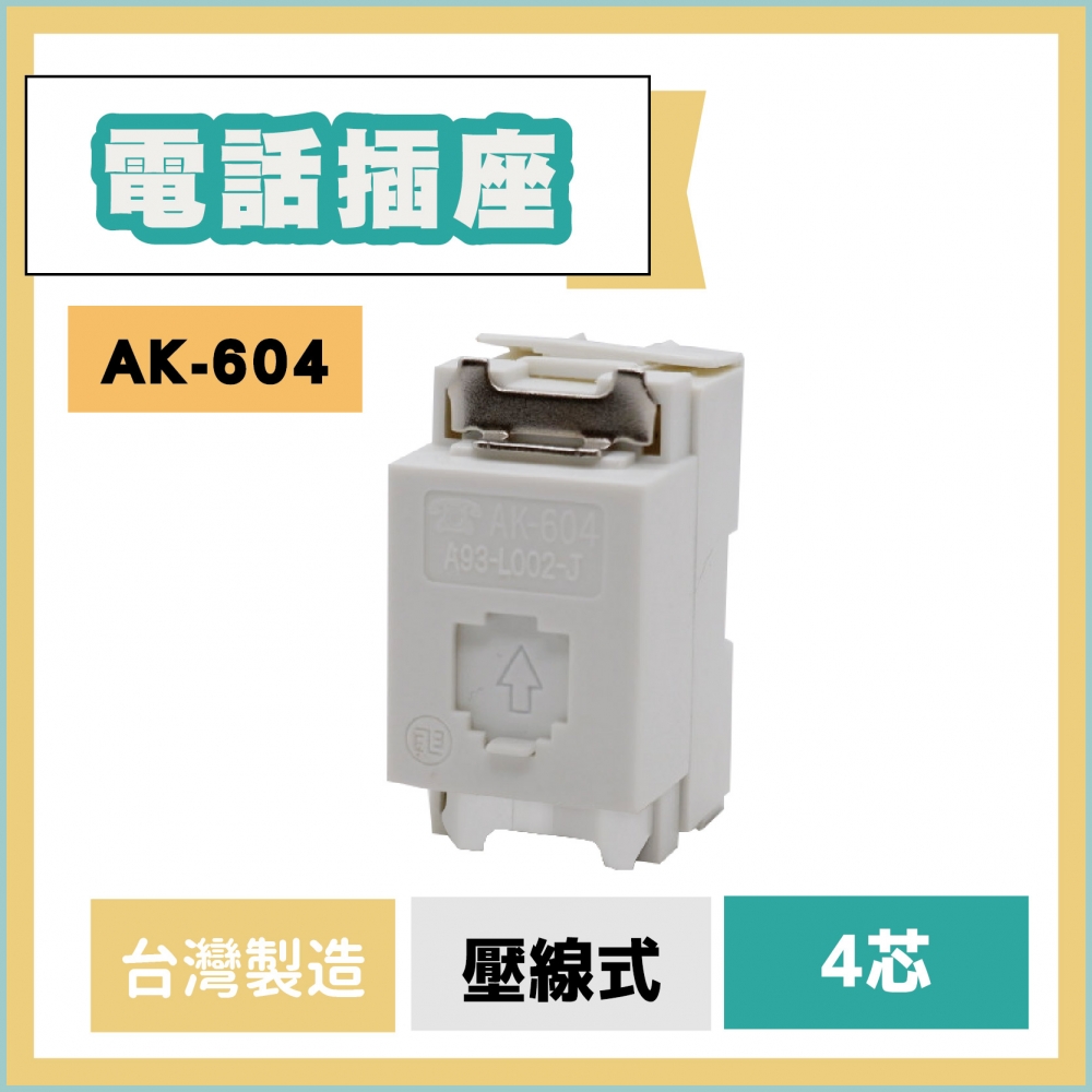 電話插座 AK-604 卡式電話插座 免螺絲壓線式插座 免工具 含稅