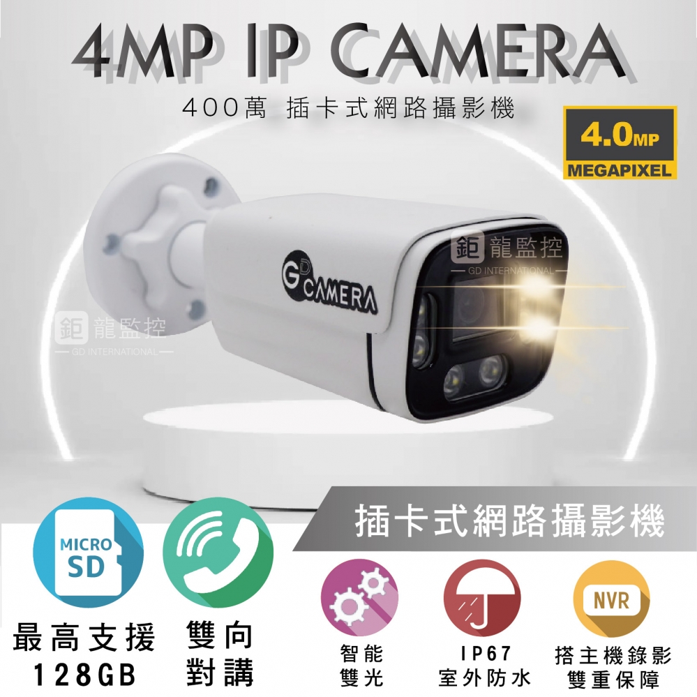 鉅龍監控 4MP 插卡式攝影機  POE IPCAM 網路攝影機 雙光