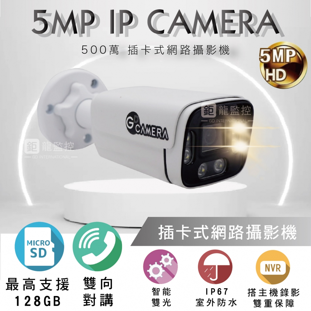 鉅龍監控 5MP 插卡式攝影機 POE IPCAM 網路攝影機 雙光源 紅外線 白燈 記憶卡 收音 對講 防水