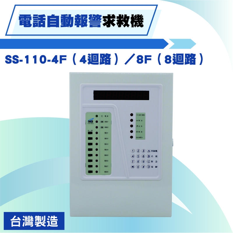 SCS電話自動報警求救機SS-110-4F/SS-110-8F 防盜主