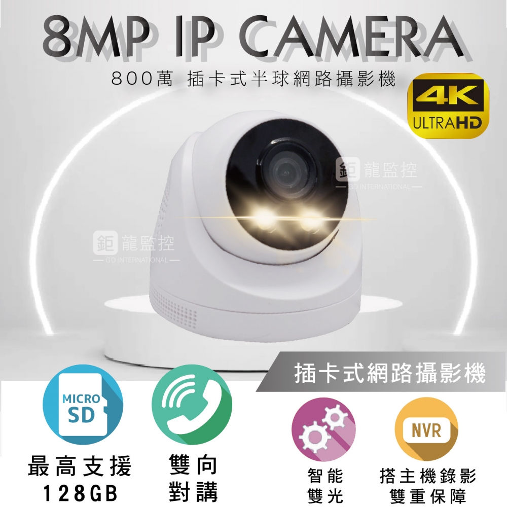 鉅龍監控 8MP 插卡式攝影機 室內半球  POE IPCAM 網路攝