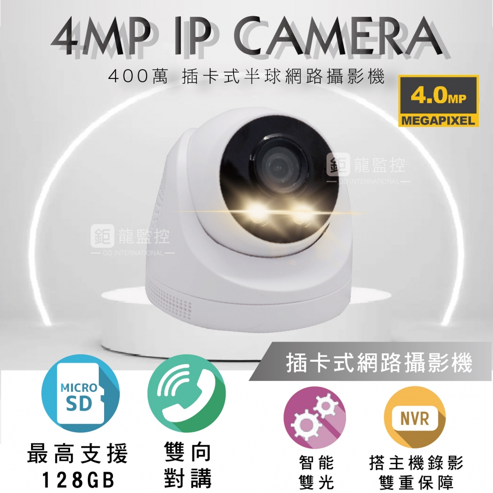 鉅龍監控 4MP 插卡式攝影機 室內半球  POE IPCAM 網路攝