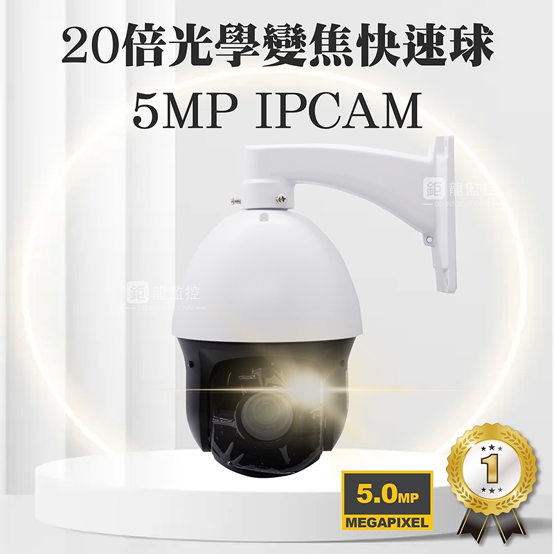 鉅龍 快速出貨 20倍光學變焦500萬畫素網路快速球攝影機 IPCAM