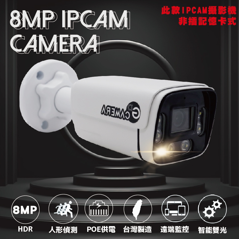 8MP 4k POE IPCAM 網路攝影機 雙光源 紅外線 白燈 高