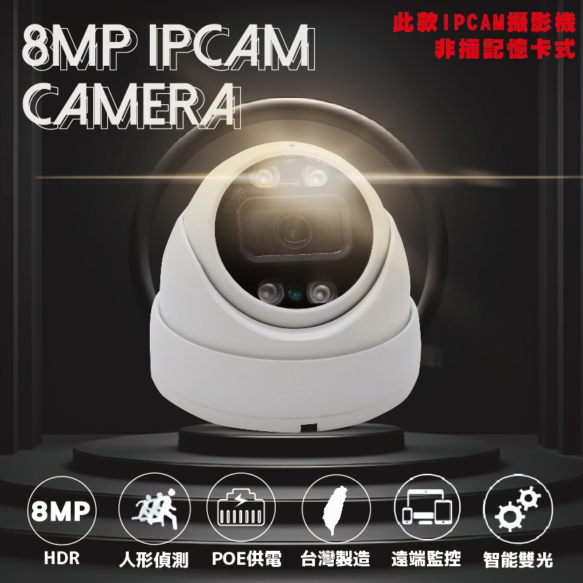 8MP 4k POE IPCAM半球網路攝影機 雙光源 紅外線 白燈 