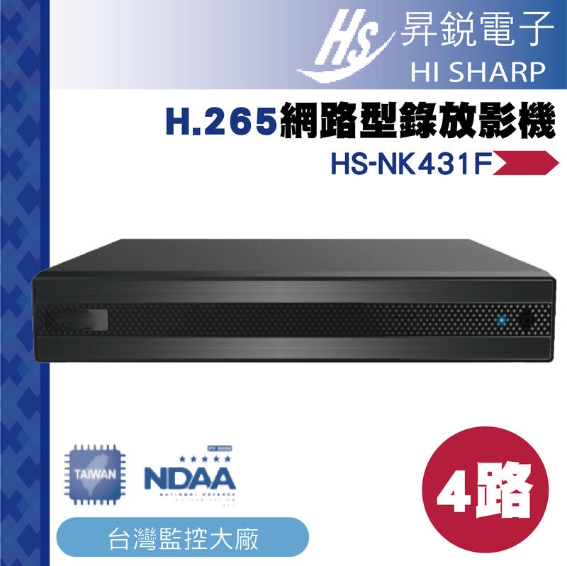 昇銳公司貨 HS-NK431F 台灣製 昇銳 HISHARP 600萬