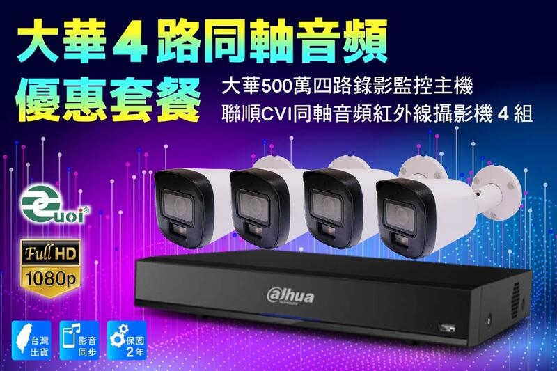 大華CVI同軸四路套裝 /大華500萬主機套裝4路+4組200萬CVI