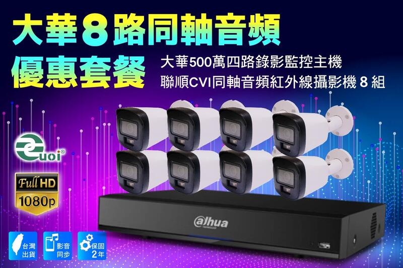 大華CVI同軸八路套裝 /大華500萬主機套裝8路+8組200萬CVI