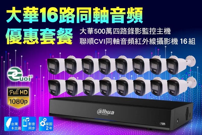 大華CVI同軸十六路套裝/大華500萬主機套裝16路+16組200萬C