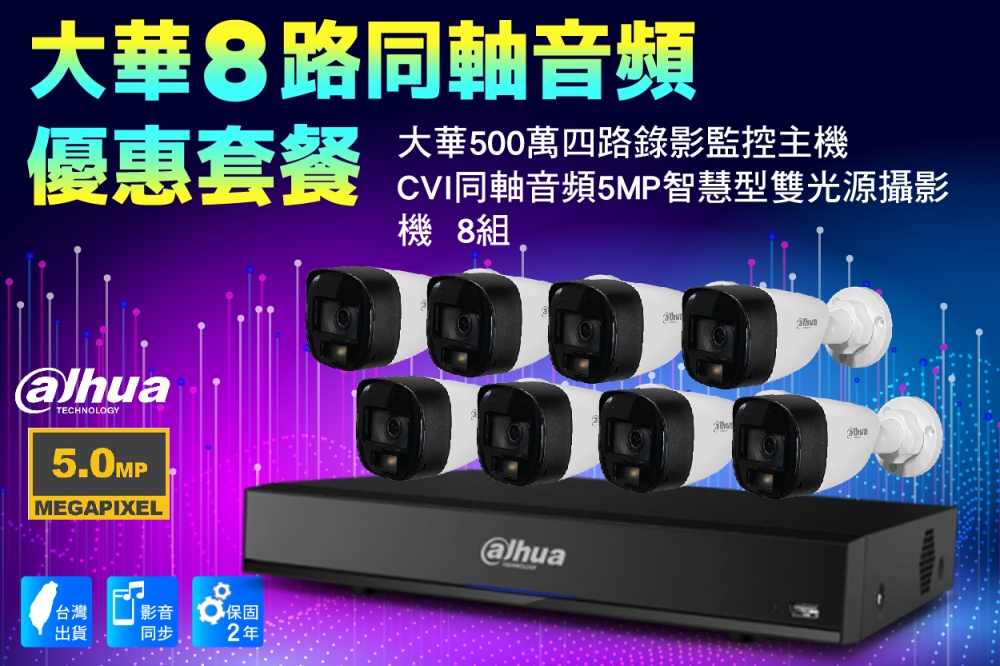 大華CVI同軸8路套裝 /大華500萬主機套裝8路+8組CVI同軸音頻