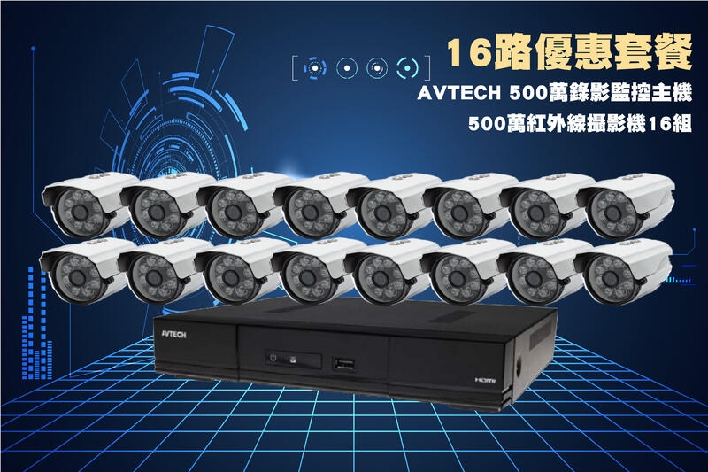 AVTECH 16路500萬主機套裝+16組500萬 SONY 335