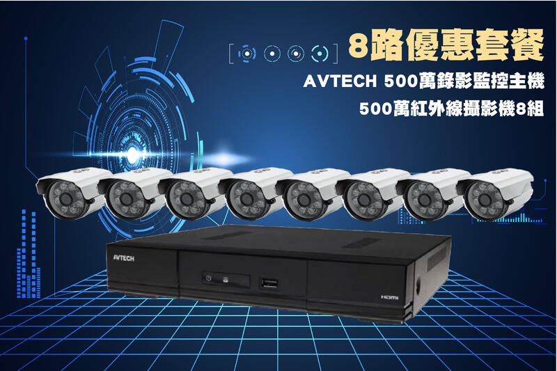 AVTECH 8路500萬主機套裝+8組500萬 SONY 335紅外