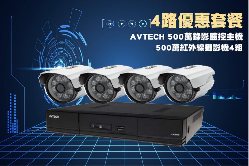 AVTECH 4路500萬主機套裝+4組500萬 SONY 335紅外