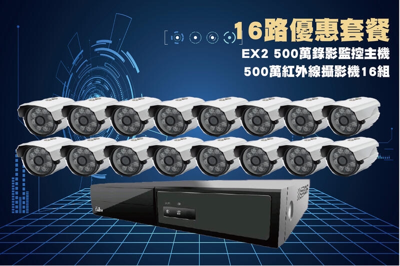 EX2-986 16路500萬主機套裝+16組500萬 SONY 紅外