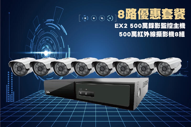 EX2-985 陞泰500萬主機套裝+8組500萬 SONY 紅外線攝