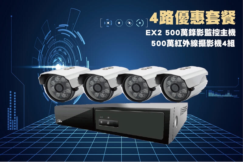 EX2-984陞泰4路500萬主機套裝+4組500萬 SONY 紅外線